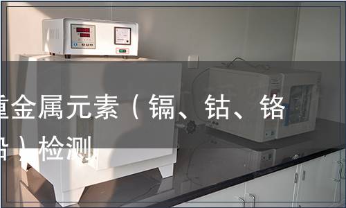 可萃取重金屬元素（鎘、鈷、鉻、鎳、鉛）檢測