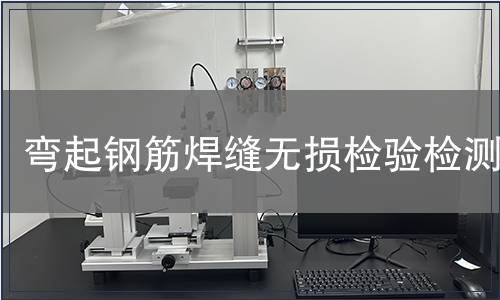 彎起鋼筋焊縫無損檢驗(yàn)檢測