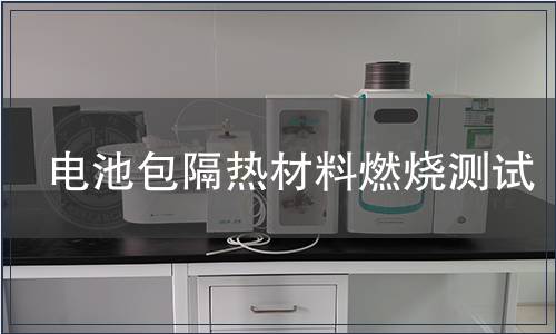 電池包隔熱材料燃燒測(cè)試