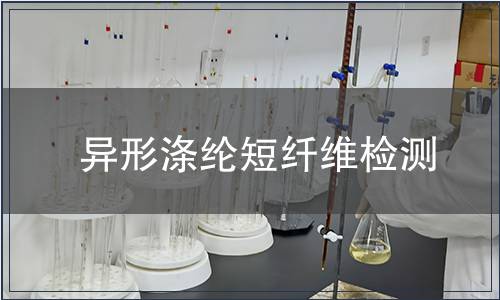 異形滌綸短纖維檢測