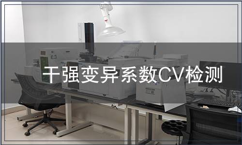 干強變異系數CV檢測