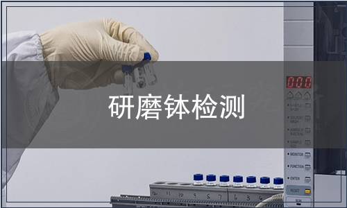 研磨缽檢測