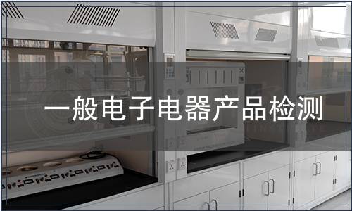 一般電子電器產(chǎn)品檢測(cè)