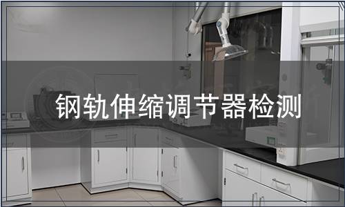 鋼軌伸縮調節器檢測