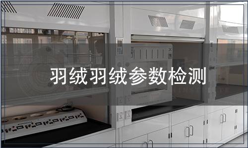 羽絨羽絨參數(shù)檢測(cè)