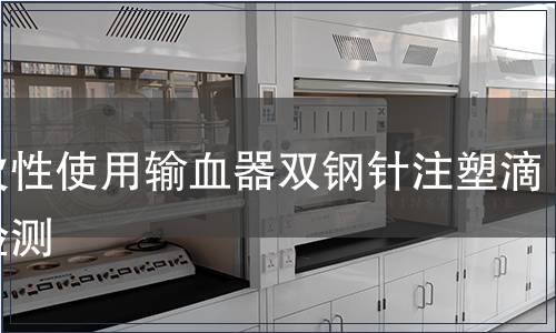 一次性使用輸血器雙鋼針注塑滴斗檢測(cè)