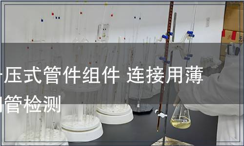 不銹鋼卡壓式管件組件 連接用薄壁不銹鋼管檢測(cè)