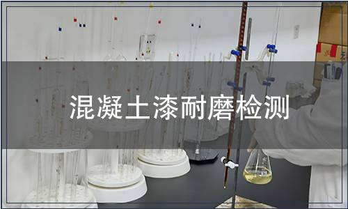 混凝土漆耐磨檢測(cè)