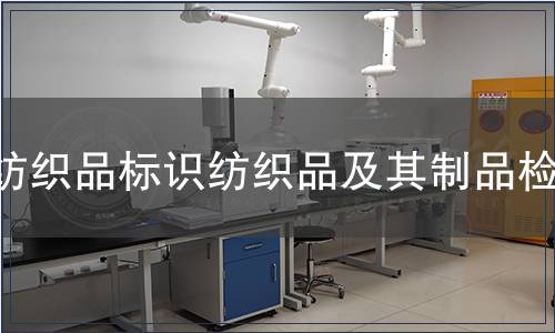 紡織品標(biāo)識(shí)紡織品及其制品檢測