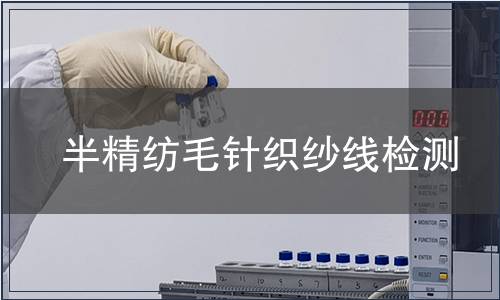 半精紡毛針織紗線檢測
