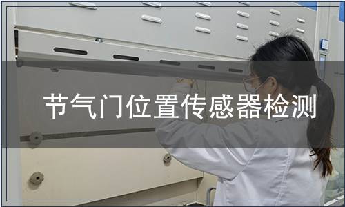 節(jié)氣門位置傳感器檢測