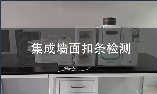 集成墻面扣條檢測