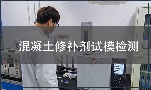 混凝土修補(bǔ)劑試模檢測