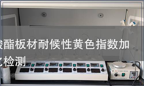 聚碳酸酯板材耐候性黃色指數加速老化檢測
