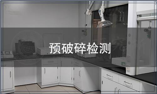 預破碎檢測
