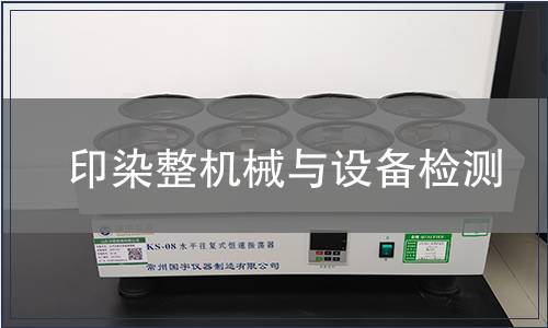 印染整機械與設備檢測