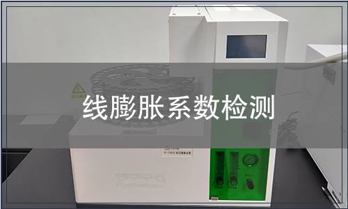 線膨脹系數(shù)檢測(cè)