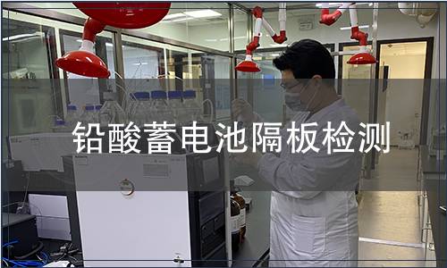 鉛酸蓄電池隔板檢測