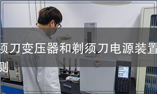 剃須刀變壓器和剃須刀電源裝置檢測