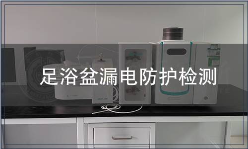 足浴盆漏電防護檢測