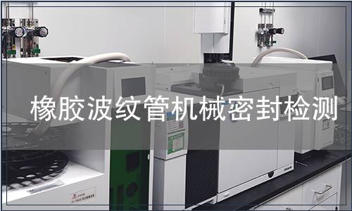 橡膠波紋管機械密封檢測