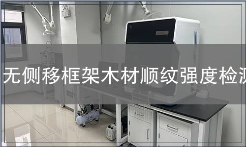 無側移框架木材順紋強度檢測