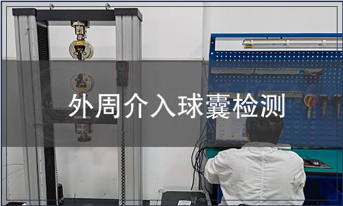 外周介入球囊檢測