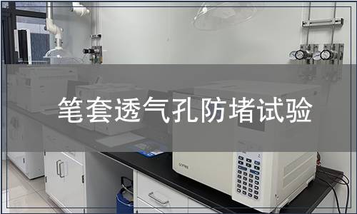 筆套透氣孔防堵試驗(yàn)