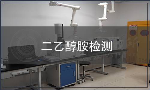 二乙醇胺檢測