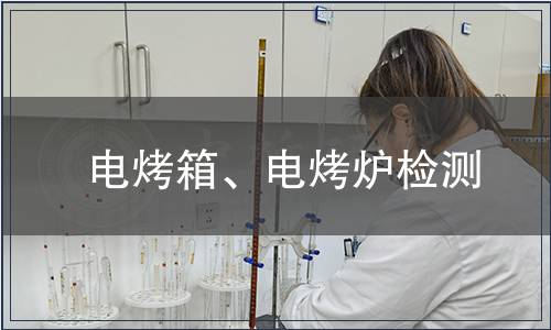 電烤箱、電烤爐檢測