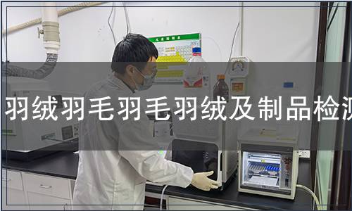 羽絨羽毛羽毛羽絨及制品檢測(cè)