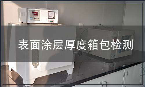 表面涂層厚度箱包檢測