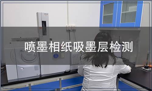 噴墨相紙吸墨層檢測(cè)