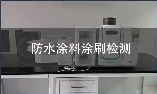 防水涂料涂刷檢測