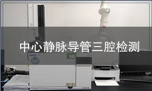 中心靜脈導(dǎo)管三腔檢測(cè)