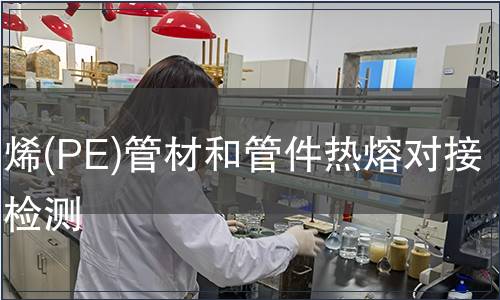 聚乙烯(PE)管材和管件熱熔對接接頭檢測