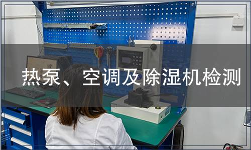 熱泵、空調及除濕機檢測