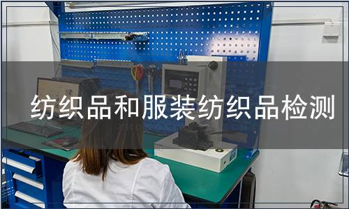 紡織品和服裝紡織品檢測
