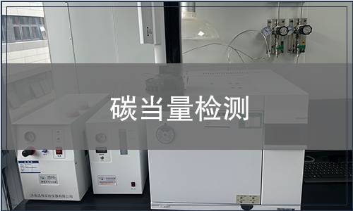 碳當(dāng)量檢測