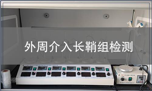 外周介入長鞘組檢測