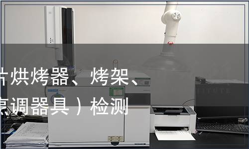 電烤箱（面包片烘烤器、烤架、電烤爐及類似烹調器具）檢測