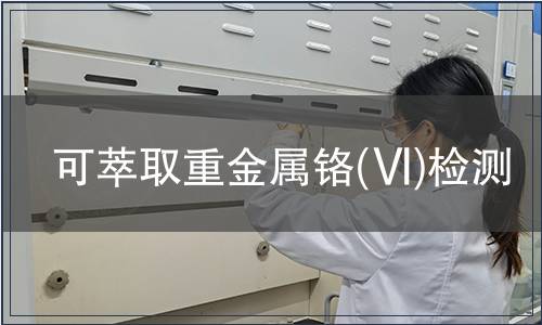 可萃取重金屬鉻(Ⅵ)檢測