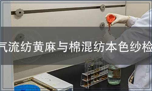 氣流紡黃麻與棉混紡本色紗檢測