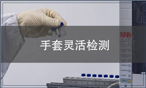 手套靈活檢測