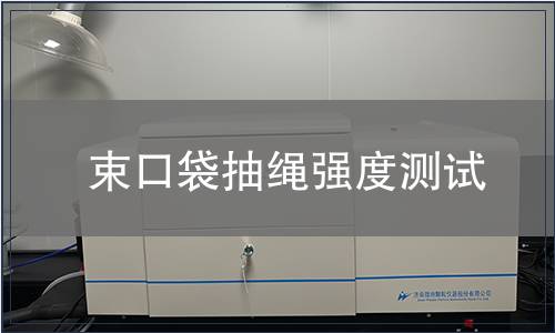 束口袋抽繩強(qiáng)度測試