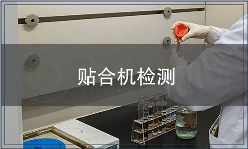 貼合機(jī)檢測(cè)