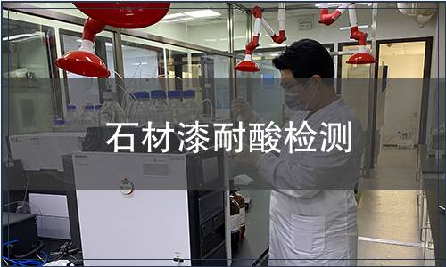 石材漆耐酸檢測(cè)