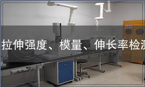 拉伸強度、模量、伸長率檢測