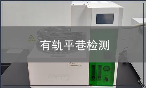 有軌平巷檢測(cè)