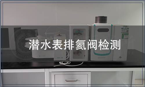 潛水表排氦閥檢測(cè)